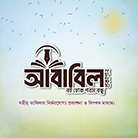 আবাবিল প্রকাশন